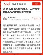 人民日报客户端聚焦石都盛事：2019石文化节圆满闭幕，云浮市观赏石协会再出发