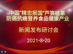 中国“精忠报国”芦笋植萃防癌抗癌营养食品健康产业新闻发布研讨会在北京隆重召开